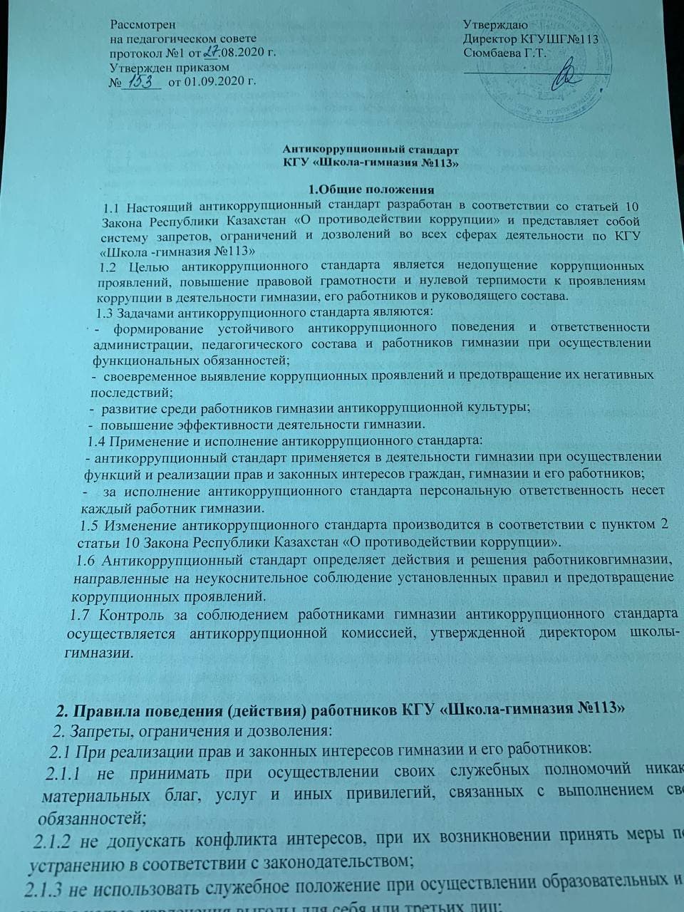 Антикоррупционный стандарт КГУШГ №113