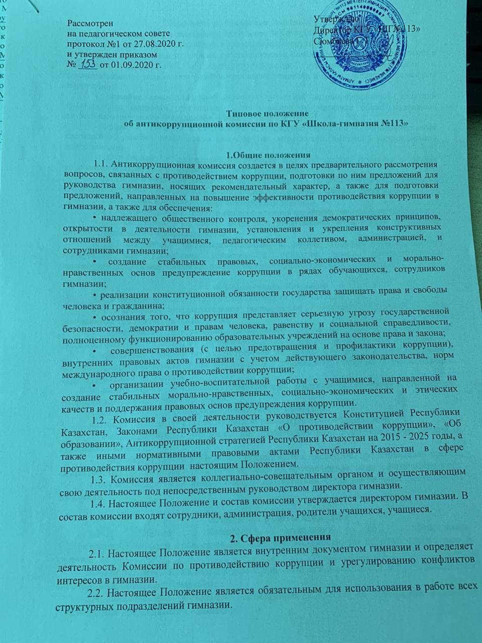 Типовое положение об антикоррупционной комиссии по КГУ ШГ №113