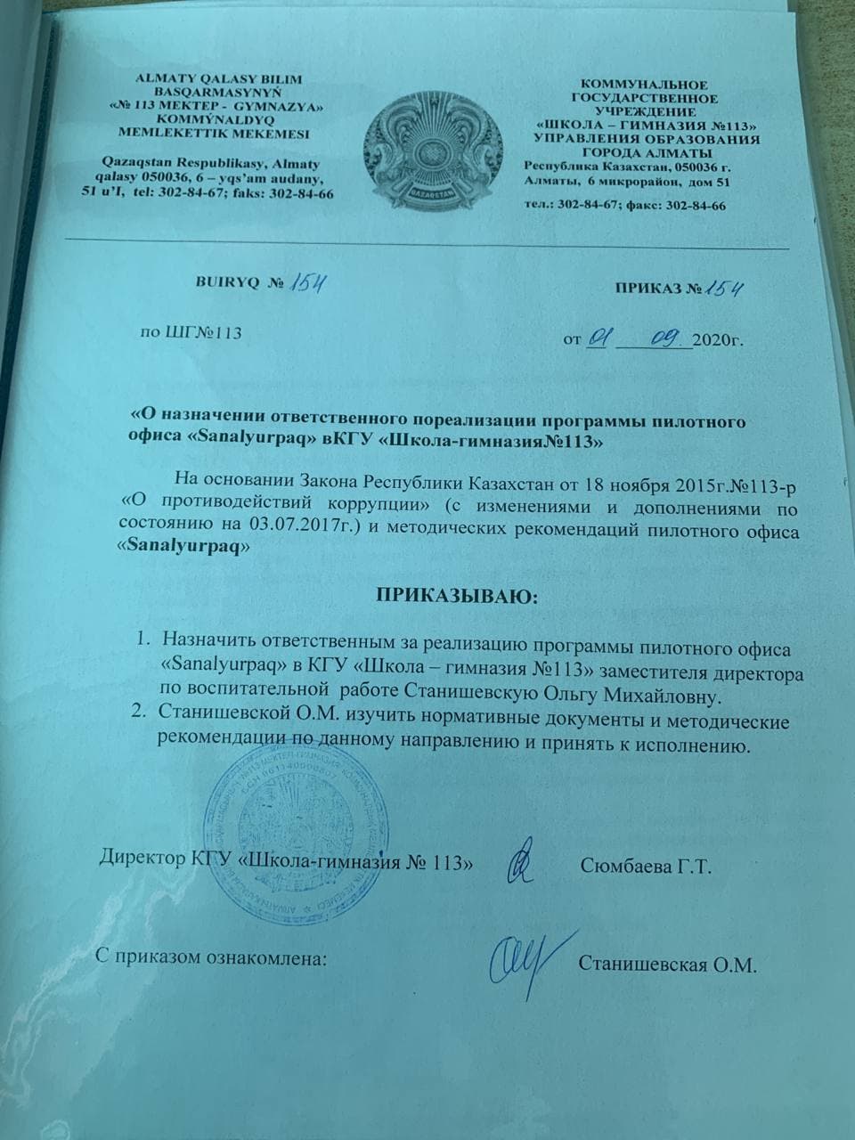 О назначении ответственного пореализации программы пилотного офиса Snalyurpaq в КГУ ШГ №113