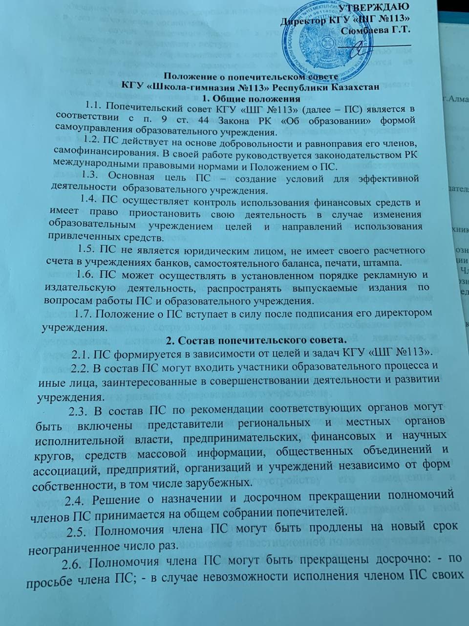 Положение о попечительском совете КГУ ШГ №113 Республики Казахстан
