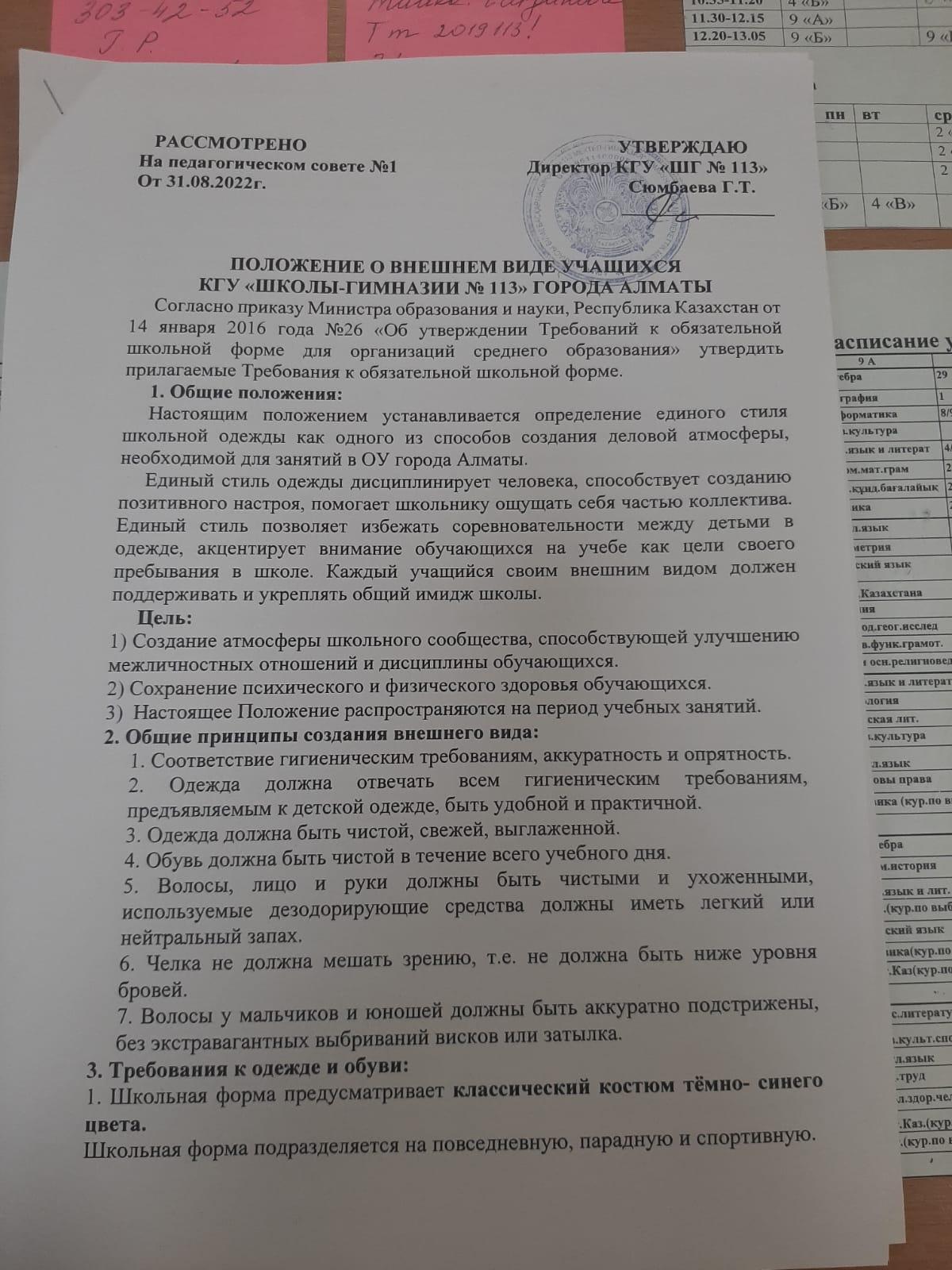 Положение об внешнем виде учащихся КГУ Школы-гимназии №113 города Алматы