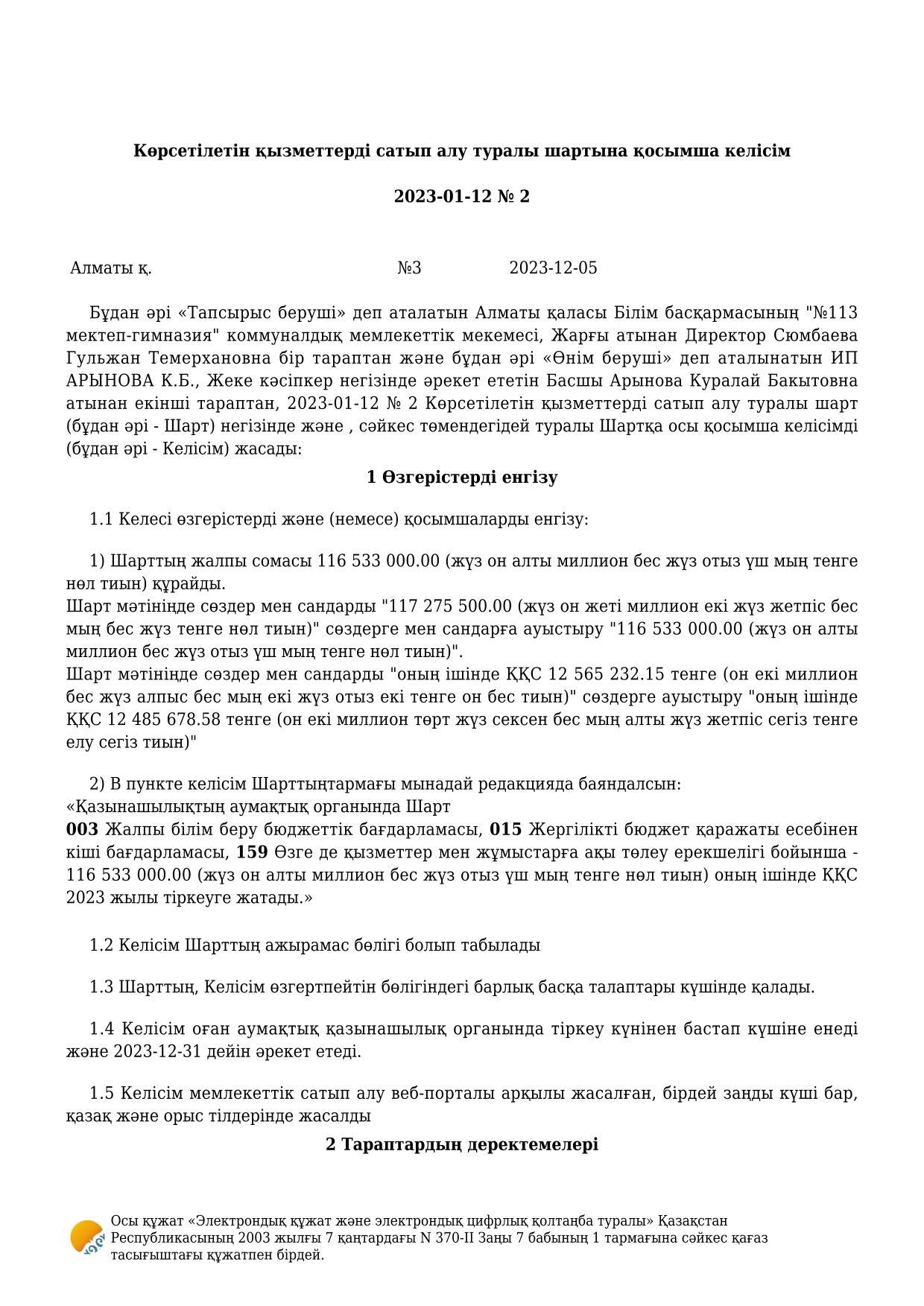 Дополнительное соглашение по договору питания от 12.01.23