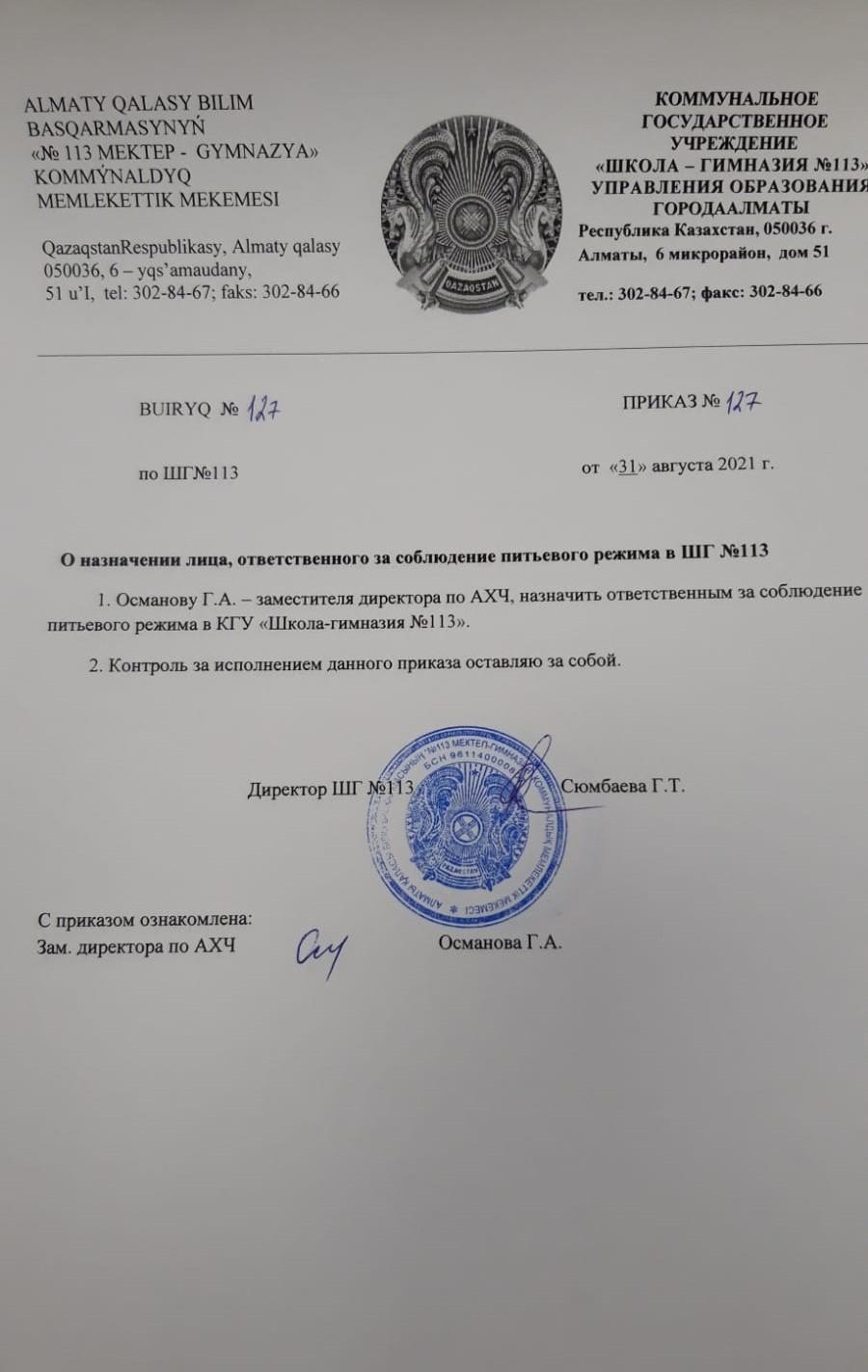 Приказ о назначении лица, ответственного за соблюдение питьевого режима в ШГ №113 2021