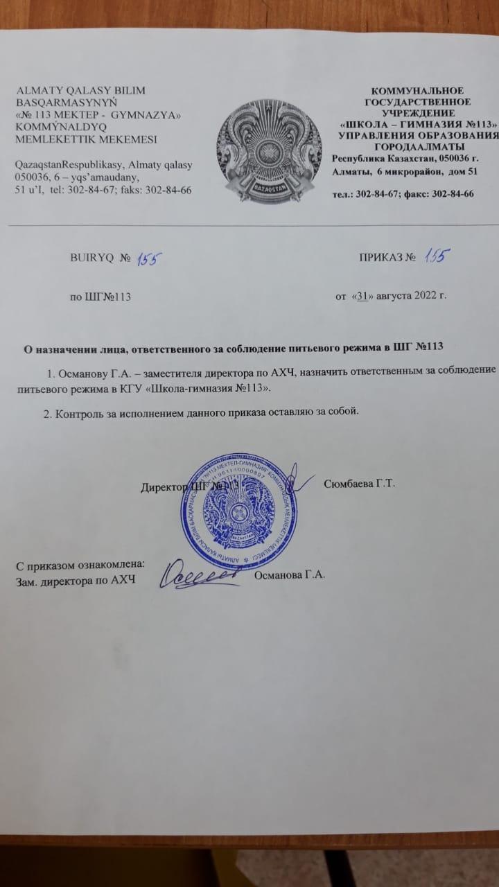 Приказ "О назначении лица, ответственного за соблюдение питьевого режима в ШГ №113" №155 от 31.08.2022