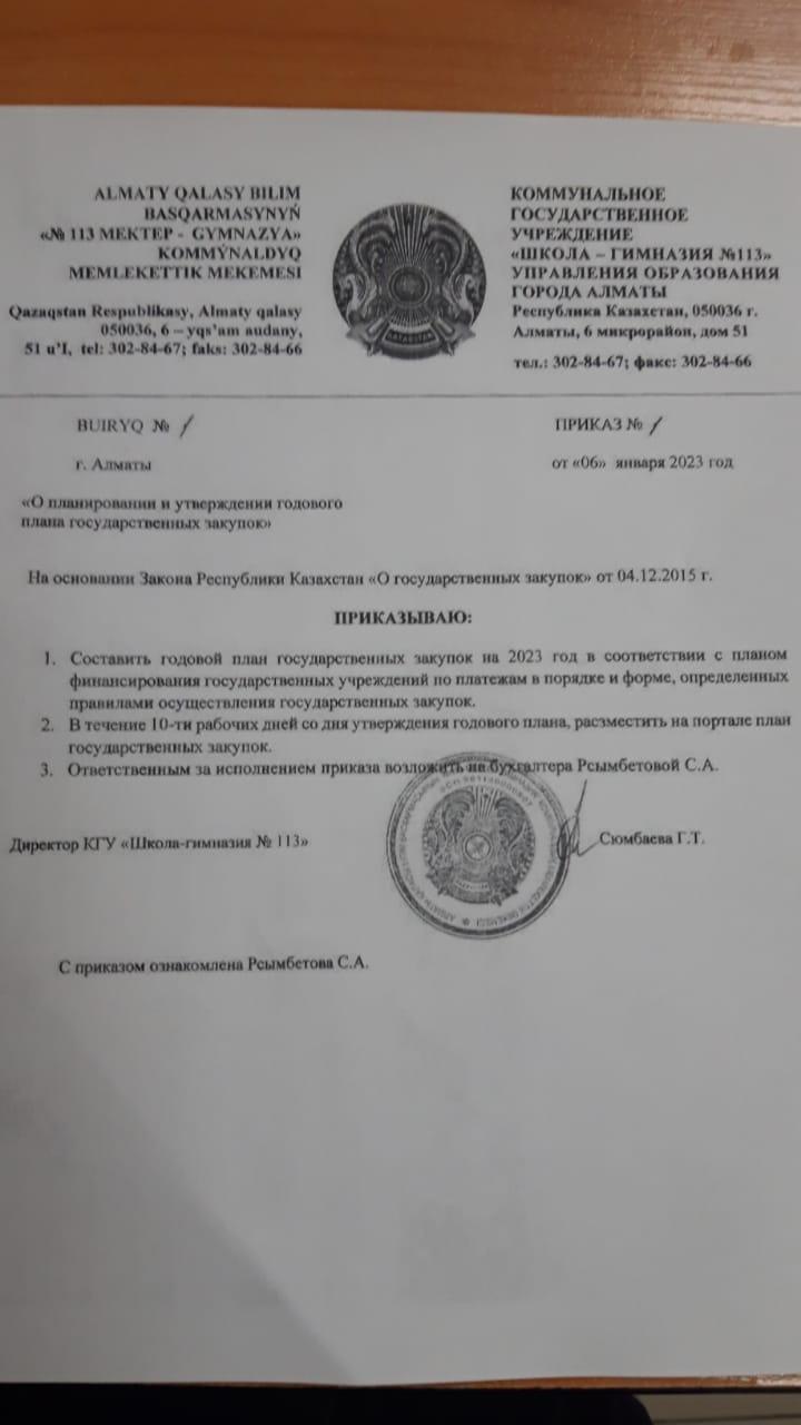 Приказ "О планировании и утверждении годового плана государственных закупок"
