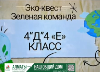 Эко-квест "Зелёная команда" .