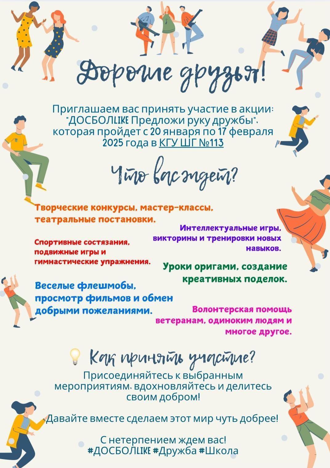 РЕСПУБЛИКАНСКАЯ АКЦИЯ «ДОСБОЛLIKE: ПРЕДЛОЖИ РУКУ ДРУЖБЫ»