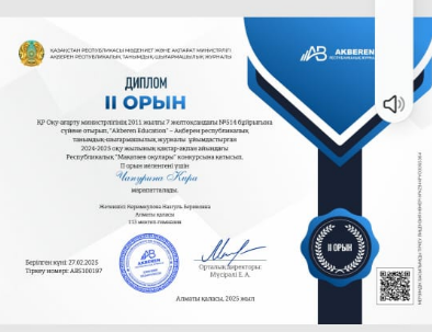 2 местом в Республиканском конкурсе "Мақатаев оқулары"
