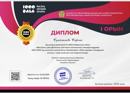 1-е место в Республиканском конкурсе "Абай оқулары"