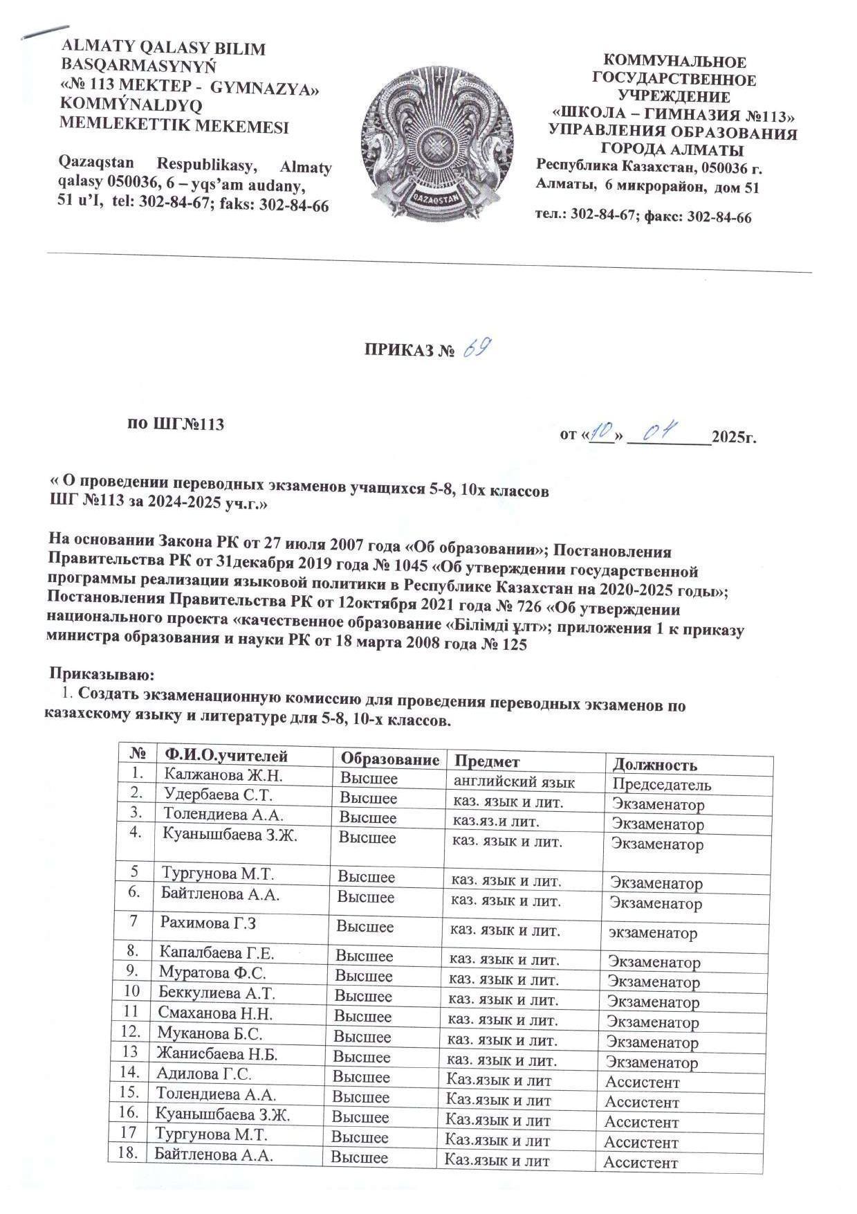 Приказ о проведении переводных экзаменов по казахскому языку и литературе на 2024-2025 уч.год