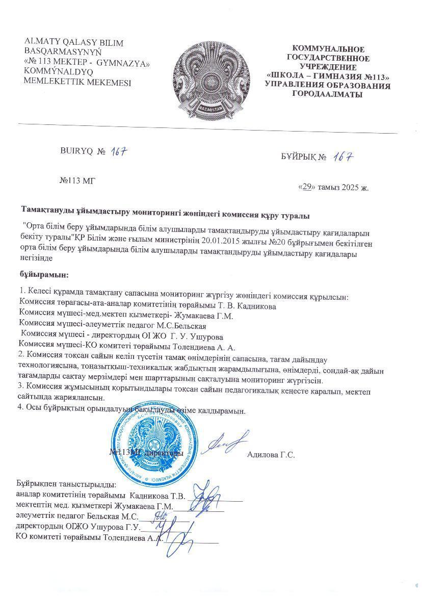 Тамақтануды ұйымдастыру мониторингі жөніндегі комиссия құру туралы