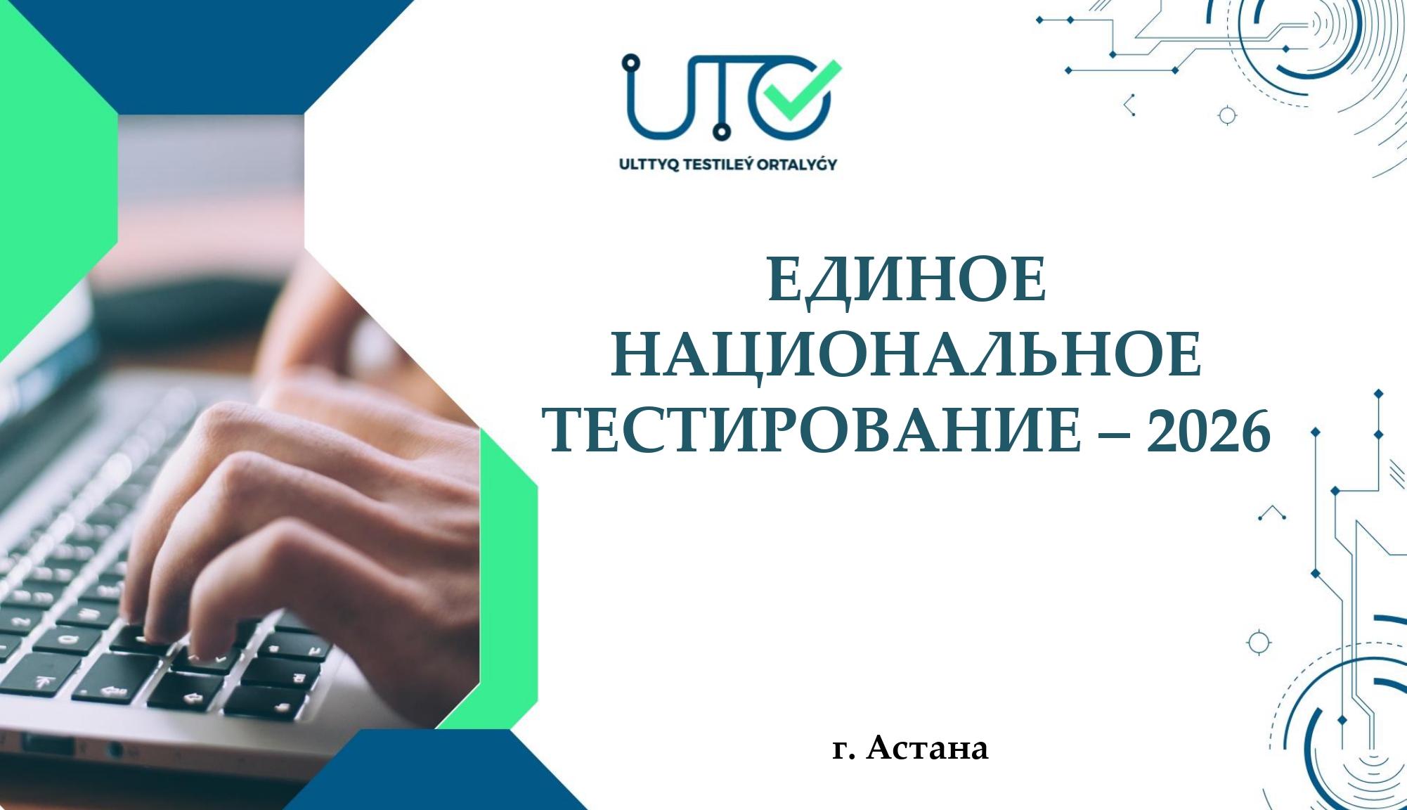 Единое национальное тестирование - 2026