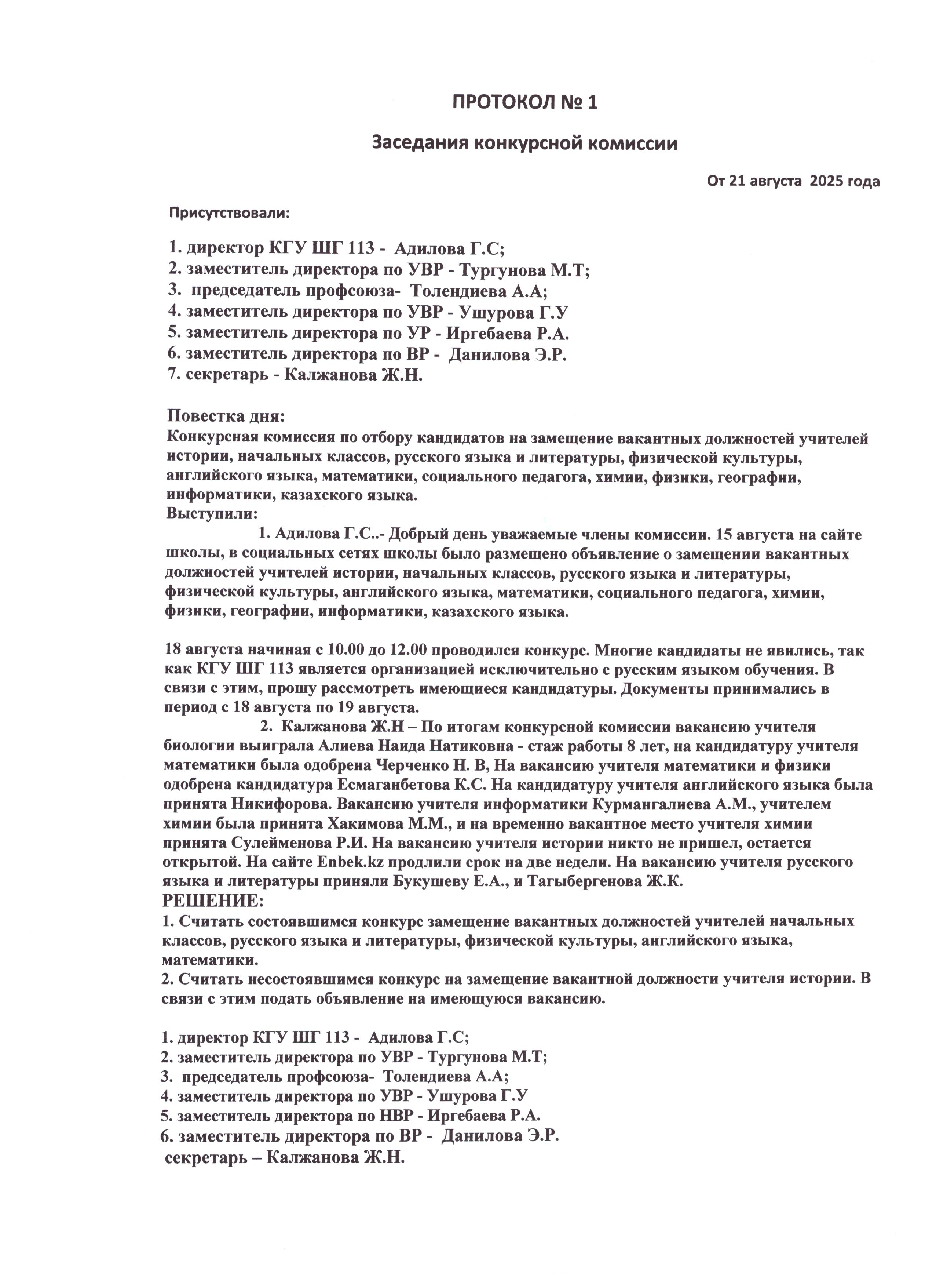ПРОТОКОЛ №1 заседания конкурсной комиссии от 21.08.2025