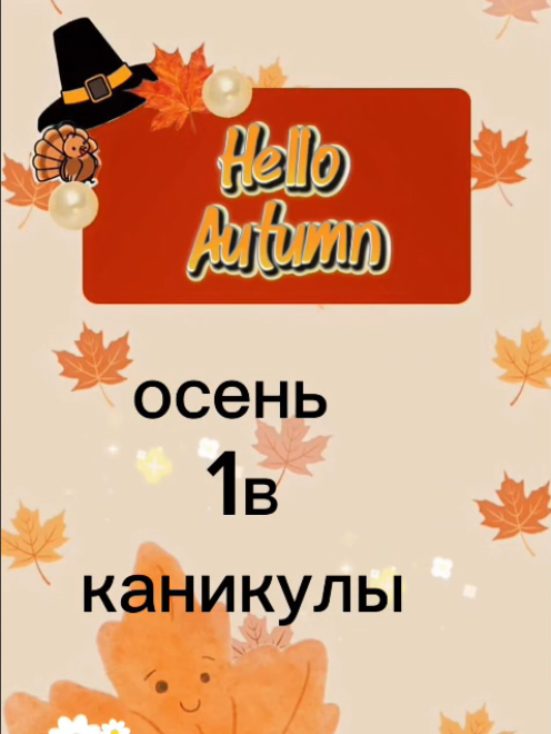Осенние каникулы 1 "В"