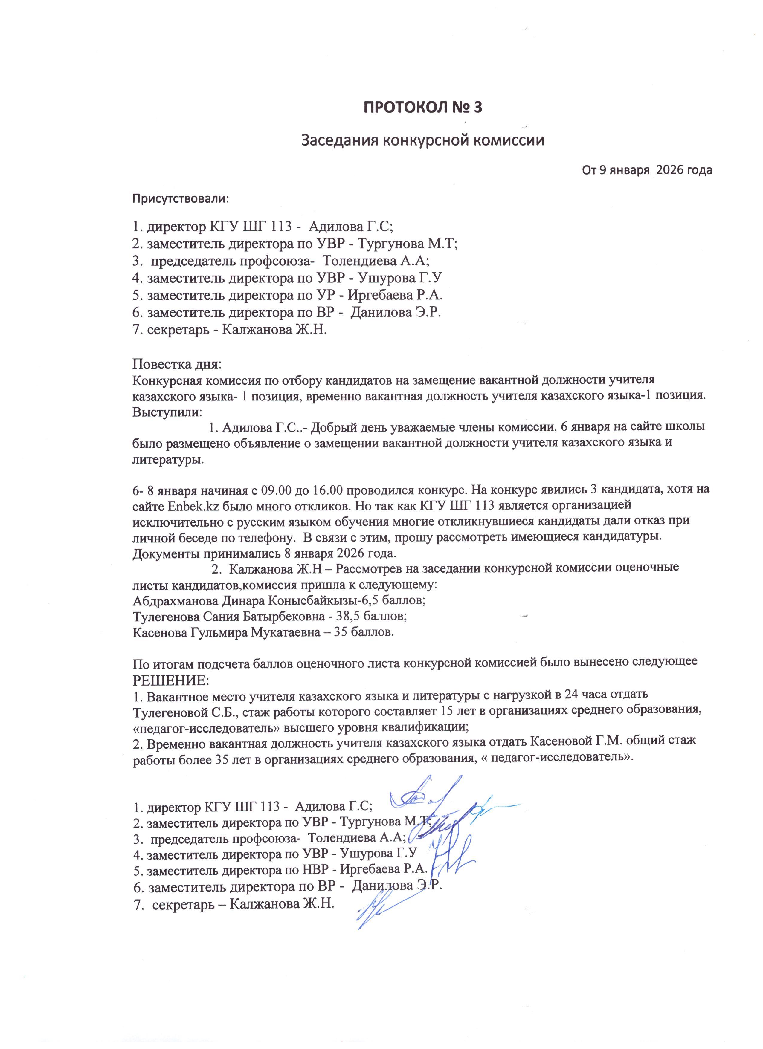 Протокол заседания конкурсной комиссии от 09.01.2026 г.